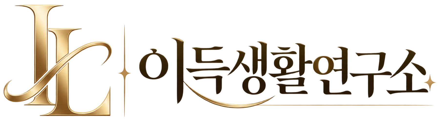 이득생활연구소